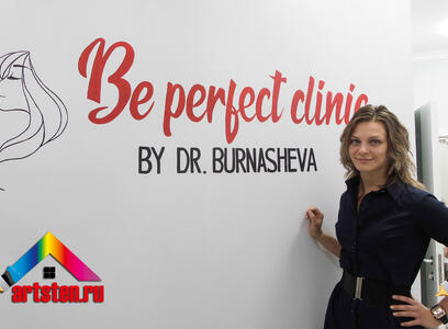 Нанесение логотипа на стену  Be perfect в Санкт-Петербурге