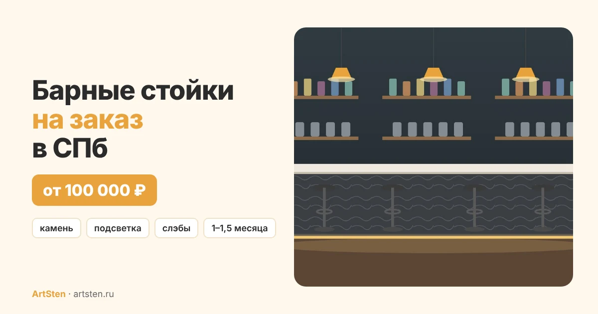 Барные стойки на заказ в СПб — от 100 000 ₽