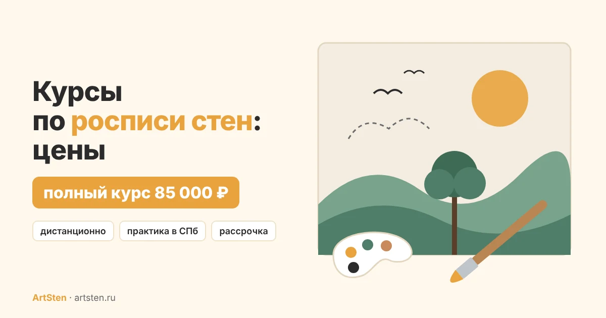 Цены на курсы по росписи стен в СПб и онлайн