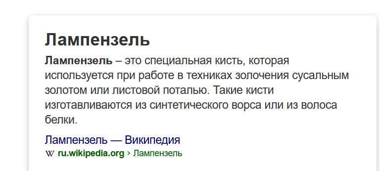 Кисть-лампензель для переноса потали